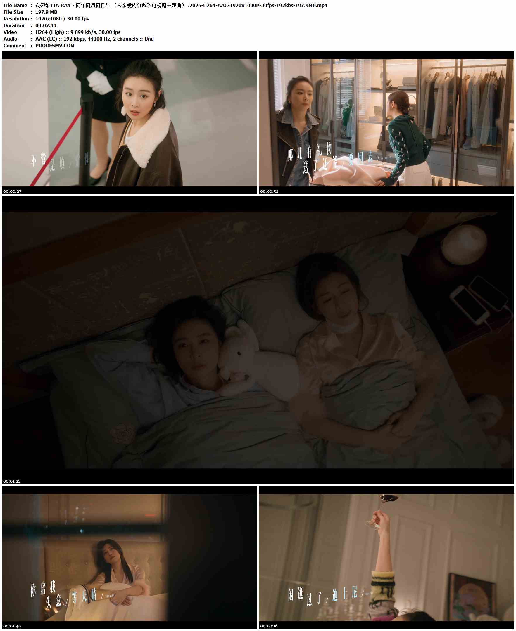 袁娅维TIA RAY - 同年同月同日生 （《亲爱的仇敌》电视剧主题曲） .2025-H264-AAC-1920x1080P-30fps-192kbs-197.9MB官方MV_高清MV